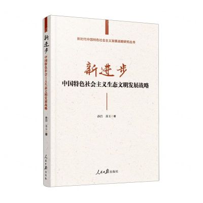 [N]新进步(中国特色社会主义生态文明发展战略)/新时代中国特色社会主义发展战略研究丛书-9787511574190