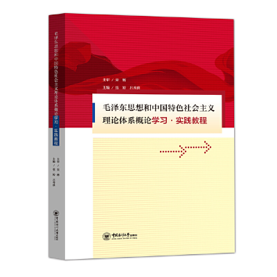 正版新书]毛泽东思想和中国特色社会主义理论体系概论学习·实践