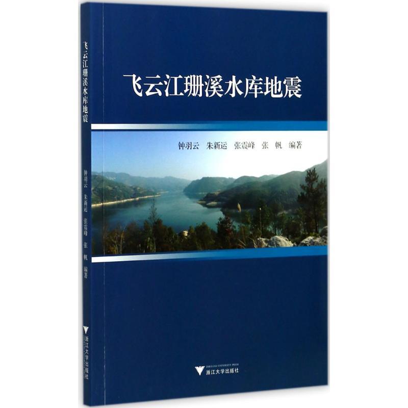 正版新书]飞云江珊溪水库地震钟羽云9787308173483