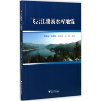 正版新书]飞云江珊溪水库地震钟羽云9787308173483