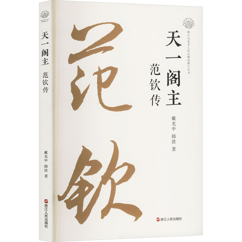 正版新书]天一阁主 范钦传戴光中,韩波 著9787213117138