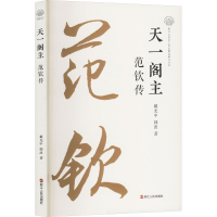 正版新书]天一阁主 范钦传戴光中,韩波 著9787213117138