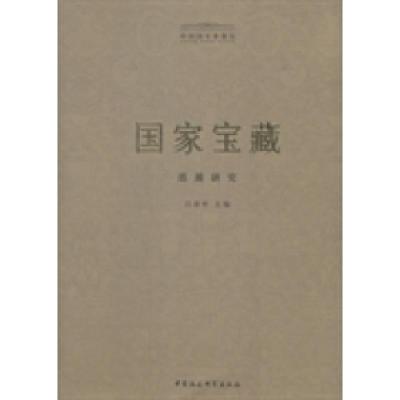 正版新书]国家宝藏巡展研究吕章申9787516140253