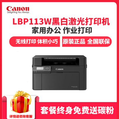 佳能（Canon）LBP113w激光打印机家用小型黑白办公商用手机无线wifi网络直连A4纸打印机套餐四