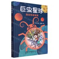 [N]巨虫星球(激战怪诞城堡)-9787531364313