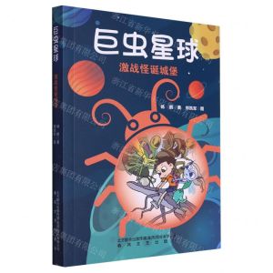 [N]巨虫星球(激战怪诞城堡)-9787531364313