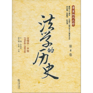 醉染图书法的史(第4卷):法理学中卷(1996年-2003年)9787511836854