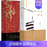 [正版]2册 历史的游荡者+翦商殷周之变与华夏新生 李硕作品集 学术自传 历史考古传统文化 中国通史书籍