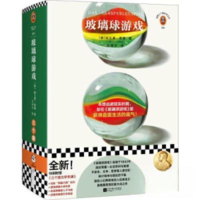 正版新书]玻璃球游戏读客文化 出品;[德]赫尔曼·黑塞978755947