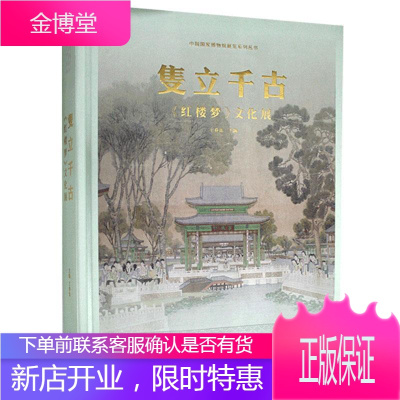 隻立千古：红楼梦文化展文化图书