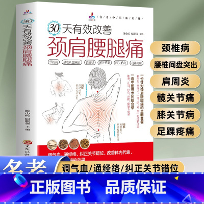 远离颈肩腰腿痛 [正版]30天有效改善颈肩腰腿痛 颈椎病腰椎间盘突出肩周炎髋关节痛膝关节病足踝疼痛调气血通经络纠正关节错