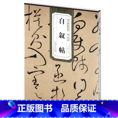 [正版] 唐怀素自叙帖 历代碑帖精粹 简体旁注 杜浩草书碑帖毛笔字帖 草体书法名帖 书法书籍