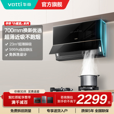 华帝(VATTI)抽油烟机超薄近吸家用侧吸大吸力23风量挥手智控脱排油烟机 小尺寸超薄小魔盒i111C3