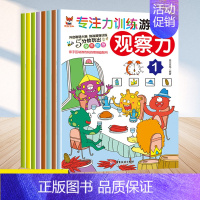 [正版]专注力训练游戏书观察力全8册幼小衔接3-6岁儿童思维逻辑训练宝宝大脑开发亲子互动幼儿观察力培养孩子思维益智数学启