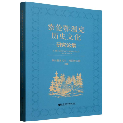 正版新书]索伦鄂温克历史文化研究论集编者:阿拉腾奥其尔//阿拉