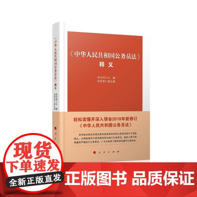 《中华人民共和国公务员法》释义