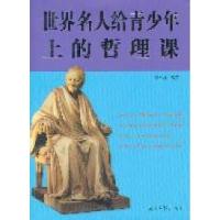 正版新书]世界名人给青少年上的哲理课胡宝林9787511211125