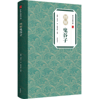 [M]图解鬼谷子 [战国]鬼谷子 著 崇贤书院 译 -9787546139036