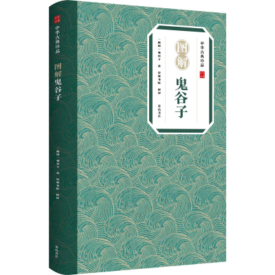 [M]图解鬼谷子 [战国]鬼谷子 著 崇贤书院 译 -9787546139036