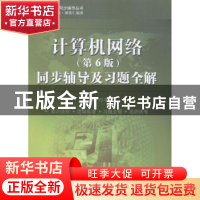 正版 计算机网络(第6版)同步辅导及习题全解 段用文主编 中国水利