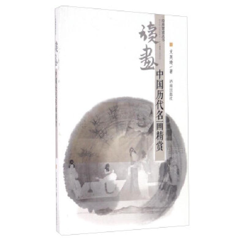 正版新书]读画:中国历代名画精赏支英琦 著9787548813491