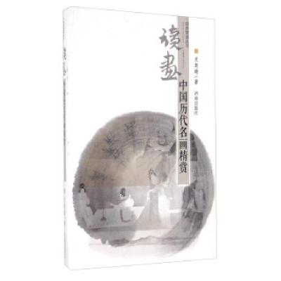 正版新书]读画:中国历代名画精赏支英琦 著9787548813491