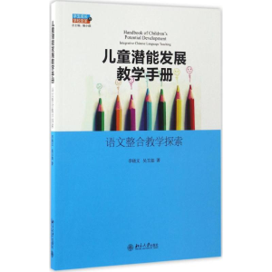 醉染图书儿童潜能发展教育手册9787301279045