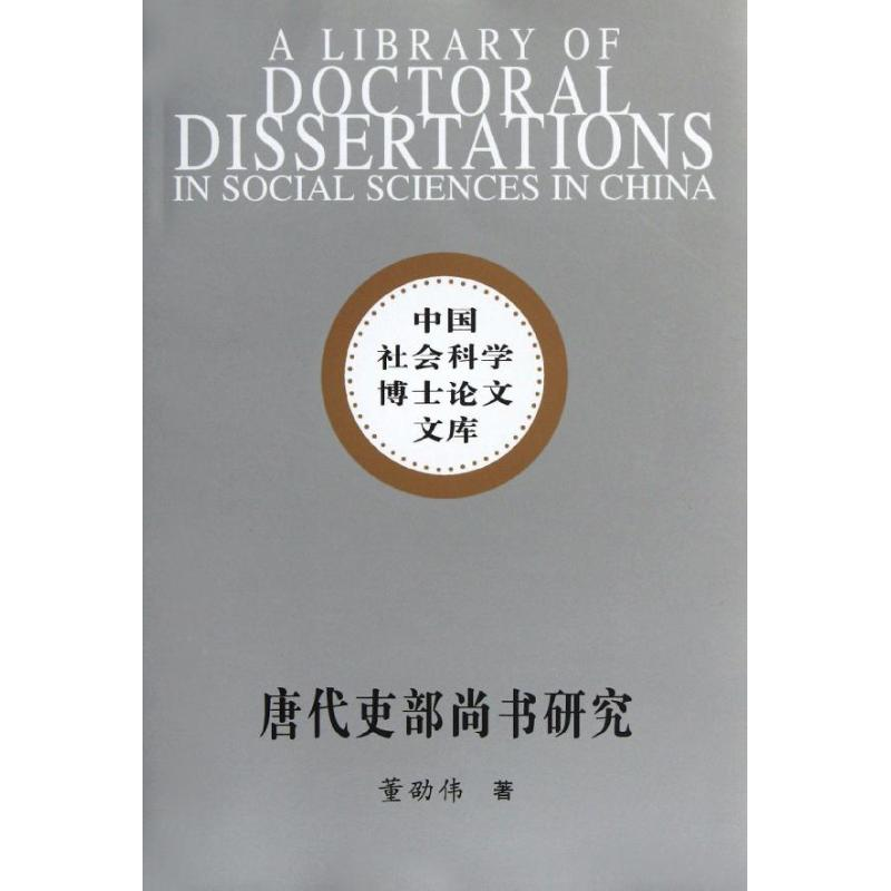 正版新书]唐代吏部尚书研究(社科院博士文库)董劭伟9787500497