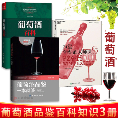 正版共3册葡萄酒百科+葡萄酒品鉴一本就够等葡萄酒基础知识书籍百科知识大全读物烹饪美食红酒鉴定级别知识鉴赏纺