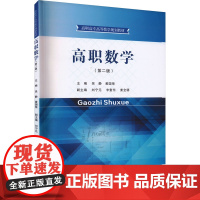正版高职数学(第2版)吴静,黄国荣主编9787306078735中山大学出版社