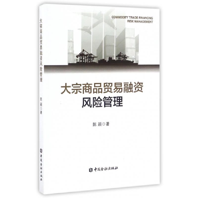 正版新书]大宗商品贸易融资风险管理陈颖9787504987587