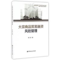 正版新书]大宗商品贸易融资风险管理陈颖9787504987587