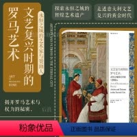 文艺复兴时期的罗马艺术:永恒之城的艺术家与赞助人 [正版] 文艺复兴时期的罗马艺术 永恒之城的艺术家与赞助人 罗马艺