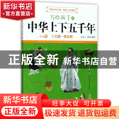正版 写给孩子的中华上下五千年(3三国-南北朝) 编者:朱良志//姜
