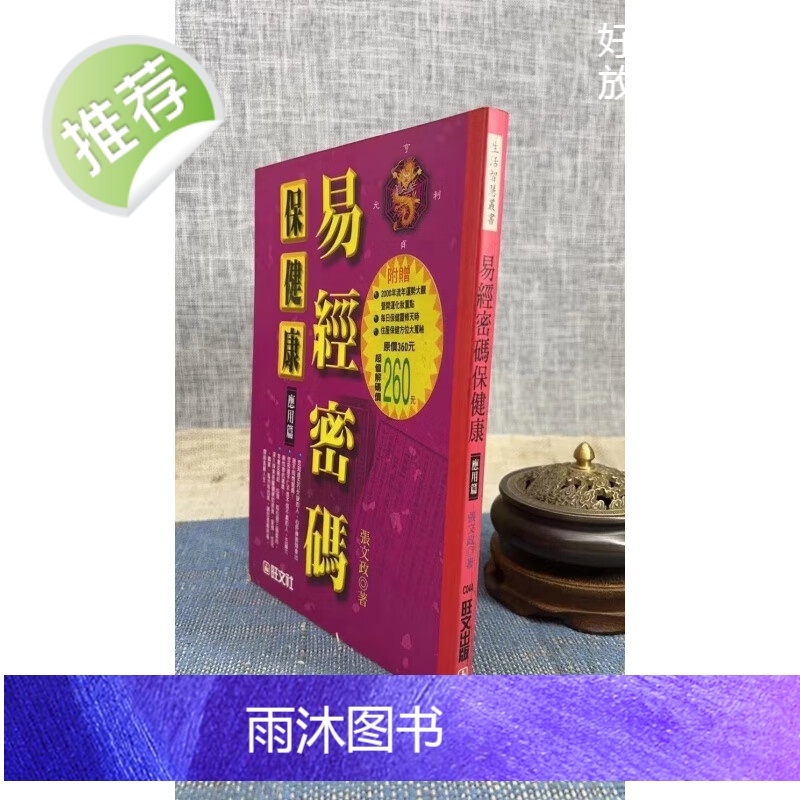 正版 易经密码康 应用篇 张文政 旺文