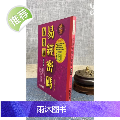 正版 易经密码康 应用篇 张文政 旺文