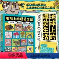 地球上的爆笑生活:便便.树懒和你的一天 [正版]浪花朵朵 地球上的爆笑生活 便便树懒和你的一天 6-10岁幽默漫画科普百