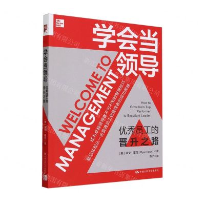 [N]学会当领导(优秀员工的晋升之路)-9787300324227