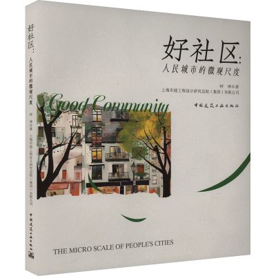 [M]好社区:人民城市的微观尺度-9787112300136