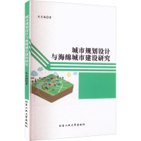 醉染图书城市规划设计与海绵城市建设研究9787563978656