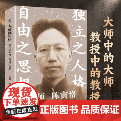 正版 大师陈寅格 独立之人格自由之思想 张鑫 风雷难动的友情等 送给每一个在焦虑时代想活出自我的人