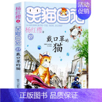 [27]戴口罩的猫 [正版]笑猫日记全套第30册长大不容易笑猫在故宫大象的远方杨红樱系列儿童文学读物6-10-12岁小学