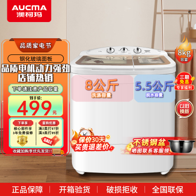 [预售,到货发]澳柯玛AUCMA 8公斤半自动洗衣机 大容量双缸双桶洗衣机 大容量洗涤 XPB80-2128S