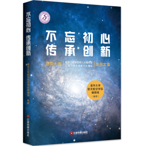 [M]不忘初心传承创新:清华大学航空工程系建系八十周年暨工程力学系建系六十周年庆贺文集-9787504766342