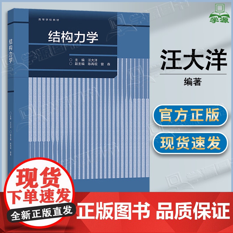 结构力学 汪大洋 陈再现 曾森 高等教育出版社