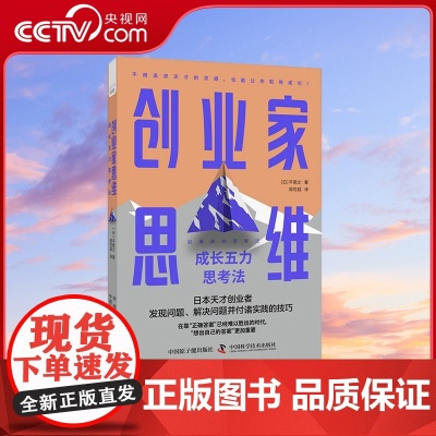 [央视网]创业家思维 成长五力思考法 9787522130729 ZK
