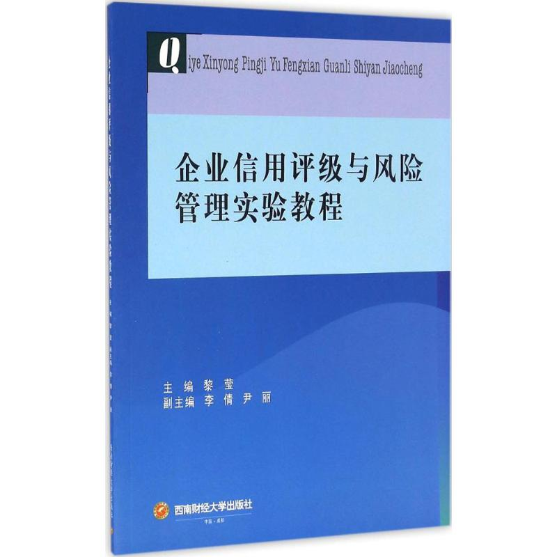 [M]企业信用评级与风险管理实验教程-9787550425996
