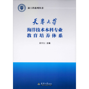 [M]天津大学海洋技术本科专业教育培养体系-9787561866917