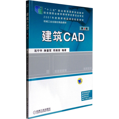 [M]建筑CAD 第4版-9787111410218