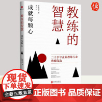 教练的智慧 成就每颗心(2023年新版)黄俊华著 企业教练二十余年行业典藏优选案例故事智慧及心得感悟书籍 北京联合出版公